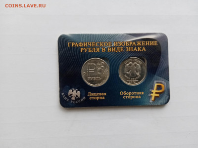 Графический знак рубля в блистере 1 до 30.10.25 в 22:00 по м - IMG_20251024_160744