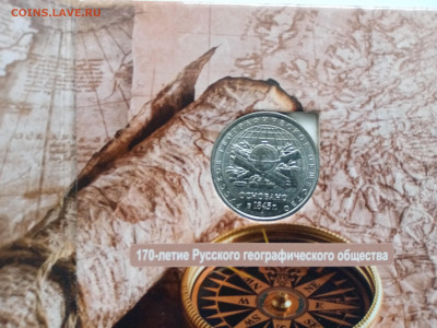 5рублей русское географическое общество в блистере до 30.10. - IMG_20251024_160736