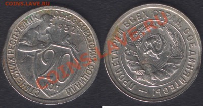 20 КОПЕЕК 1932 КРАЙ ЛИСТА - до 22.00 24 февраля 2012 - 20k1932kray
