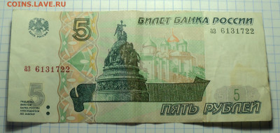 5 руб 1997  серии  аз - DSC03427.JPG