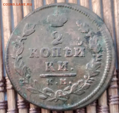 2 Копейки 1816 КМ АМ лот №1 окон. 30.10.2025 г. 22-00 МСК. - 1