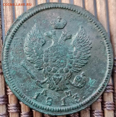 2 Копейки 1813 КМ АМ  окон. 30.10.2025 г. 22-00 МСК. - 22