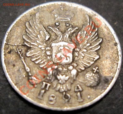 5 копеек 1821 может ее в слаб? - 1821a