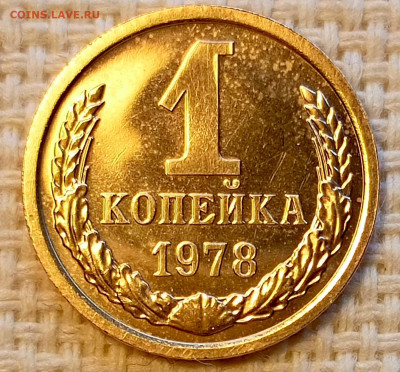 1 копейка 1978 года UNC Наборные Блеск до 25.10 в 22.00 - 1761317521817