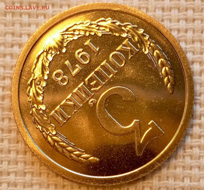 3 копейки 1978 года UNC Наборные Блеск до 25.10 в 22.00 - 1761317950387