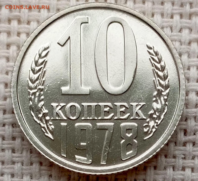 10 копеек 1978 года UNC Наборные Блеск до 25.10 в 22.00 - 1761318111692