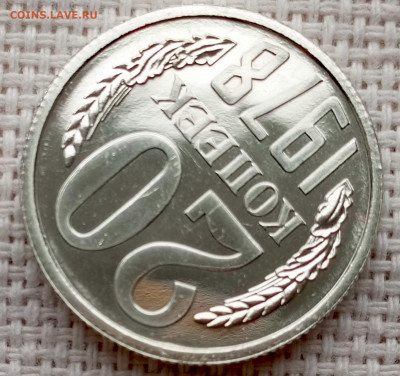 20 копеек 1978 года UNC Наборные Блеск до 25.10 в 22.00 - 1761318380097