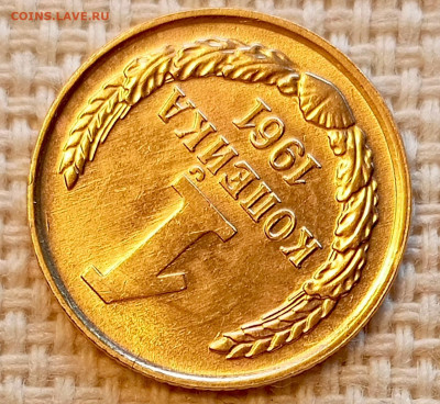 1 копейка 1961 года Штемпельный Блеск до 25.10 в 22.00 - 1761318593909