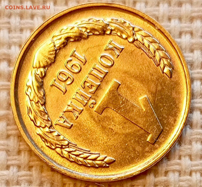 1 копейка 1961 года Штемпельный Блеск до 25.10 в 22.00 - 1761318566359