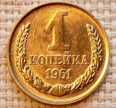1 копейка 1961 года Штемпельный Блеск до 25.10 в 22.00 - 1761318526557