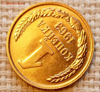 1 копейка 1963 года Штемпельный Блеск до 25.10 в 22.00 - 1761319297642