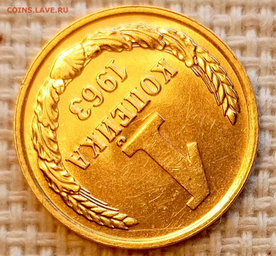 1 копейка 1963 года Штемпельный Блеск до 25.10 в 22.00 - 1761319243980