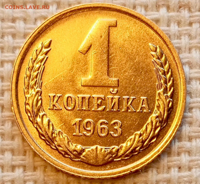 1 копейка 1963 года Штемпельный Блеск до 25.10 в 22.00 - 1761319206245