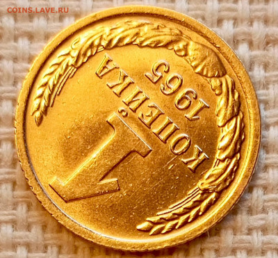 1 копейка 1965 года Штемпельный Блеск до 25.10 в 22.00 - 1761319543332