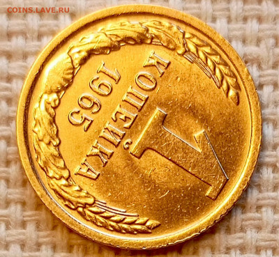 1 копейка 1965 года Штемпельный Блеск до 25.10 в 22.00 - 1761319505575