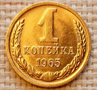 1 копейка 1965 года Штемпельный Блеск до 25.10 в 22.00 - 1761319469525