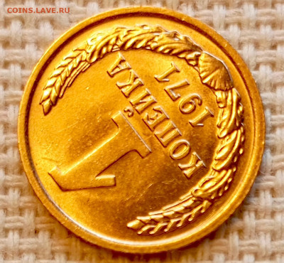 1 копейка 1971 года Штемпельный Блеск до 25.10 в 22.00 - 1761319792191