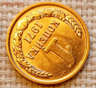 1 копейка 1971 года Штемпельный Блеск до 25.10 в 22.00 - 1761319760452