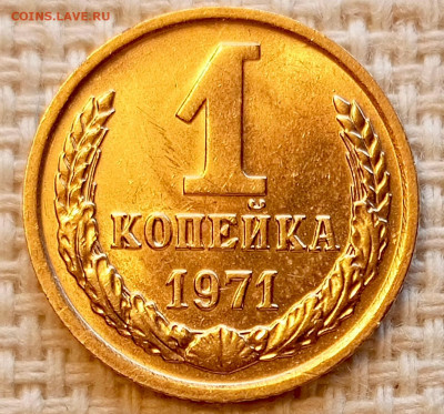 1 копейка 1971 года Штемпельный Блеск до 25.10 в 22.00 - 1761319720901