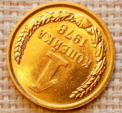 1 копейка 1978 года Штемпельный Блеск до 25.10 в 22.00 - 1761320205185