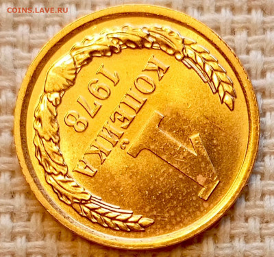 1 копейка 1978 года Штемпельный Блеск до 25.10 в 22.00 - 1761320166827