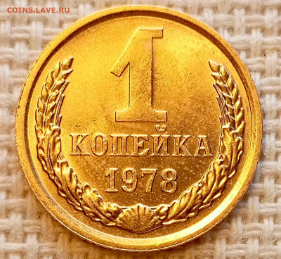 1 копейка 1978 года Штемпельный Блеск до 25.10 в 22.00 - 1761320135917