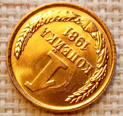 1 копейка 1981 года Штемпельный Блеск до 25.10 в 22.00 - 1761320454073