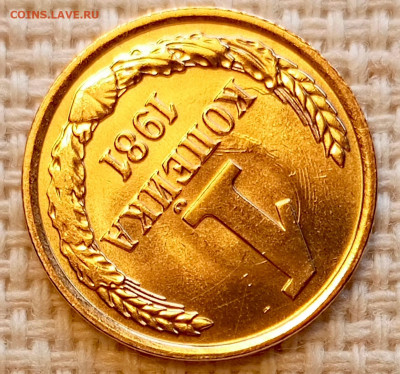 1 копейка 1981 года Штемпельный Блеск до 25.10 в 22.00 - 1761320413065