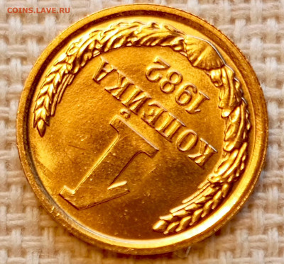 1 копейка 1982 года Штемпельный Блеск до 25.10 в 22.00 - 1761320656701