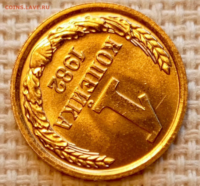 1 копейка 1982 года Штемпельный Блеск до 25.10 в 22.00 - 1761320630629