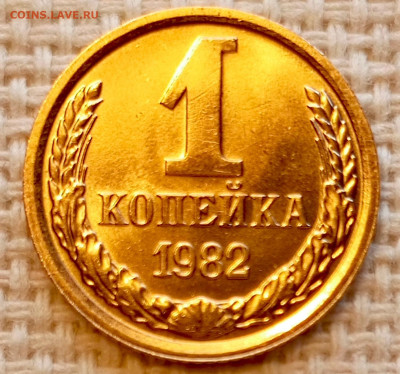 1 копейка 1982 года Штемпельный Блеск до 25.10 в 22.00 - 1761320587634