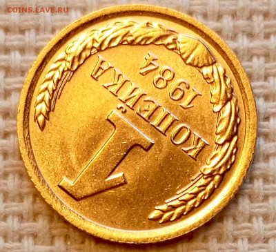 1 копейка 1984 года Штемпельный Блеск до 25.10 в 22.00 - 1761321578816