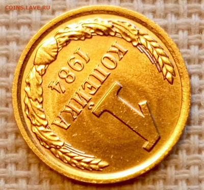 1 копейка 1984 года Штемпельный Блеск до 25.10 в 22.00 - 1761321548354