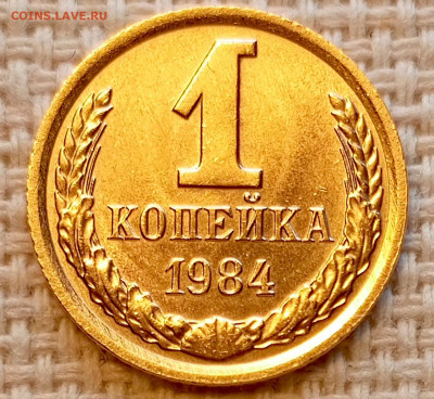 1 копейка 1984 года Штемпельный Блеск до 25.10 в 22.00 - 1761321522996