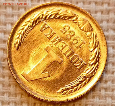 1 копейка 1985 года Штемпельный Блеск до 25.10 в 22.00 - 1761321760692
