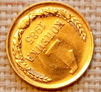 1 копейка 1985 года Штемпельный Блеск до 25.10 в 22.00 - 1761321726959