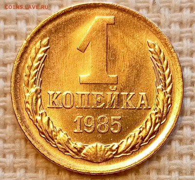 1 копейка 1985 года Штемпельный Блеск до 25.10 в 22.00 - 1761321698139