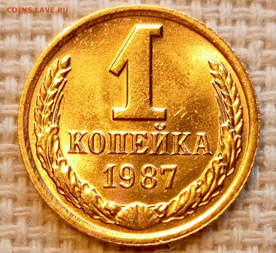 1 копейка 1987 года Штемпельный Блеск до 25.10 в 22.00 - 1761322104312