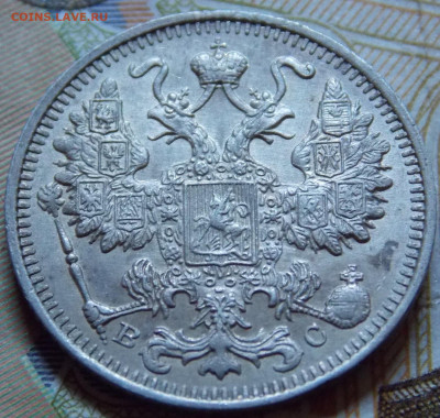 15 копеек 1914  года - DSCN0408 (2).JPG