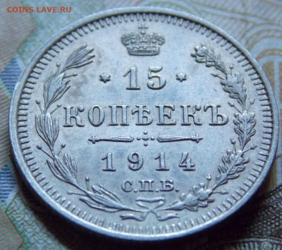 15 копеек 1914  года - DSCN0406 (2).JPG