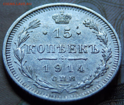 15 копеек 1914  года - DSCN0410 (2).JPG