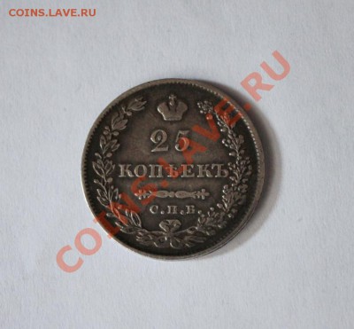 ___ 25 копеек 1829 года ___ - IMG_6