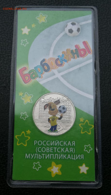 25 рублей 2020г Барбоскины цветная до 30.10 в 22-00 - IMG_20251016_181109