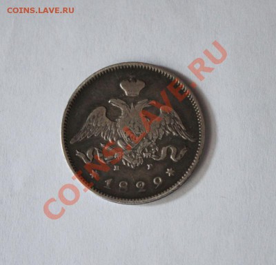 ___ 25 копеек 1829 года ___ - IMG_5
