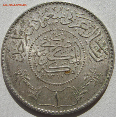 Саудовская Аравия 1 риял 1950 Адбул-Азиз до 27.10. - IMG_2908.JPG