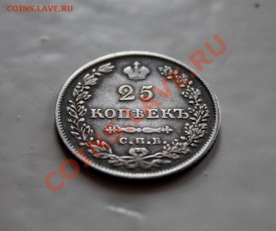 ___ 25 копеек 1829 года ___ - IMG_2