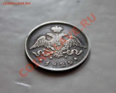 ___ 25 копеек 1829 года ___ - IMG_3