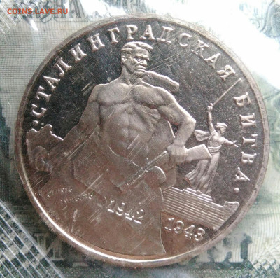 3 рубля 1993 года Сталинградская битва до 27.10.2025 - IMG_20251021_223323