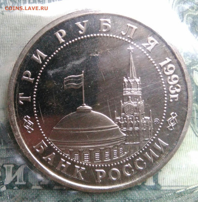 3 рубля 1993 года Сталинградская битва до 27.10.2025 - IMG_20251021_223338