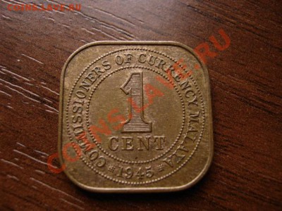 Малайя Британская 1 цент 1945 до 24.02.12 в21.00М - IMG_4377